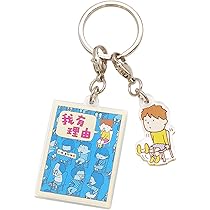 Amazon.co.jp: 絵本キーホルダー ヨシタケシンスケ【りゆうがあります